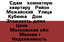 Сдам 1-комнатную квартиру › Район ­ Можайский › Улица ­ Кубинка › Дом ­ 17 › Этажность дома ­ 9 › Цена ­ 24 000 - Московская обл., Москва г. Недвижимость » Квартиры аренда   